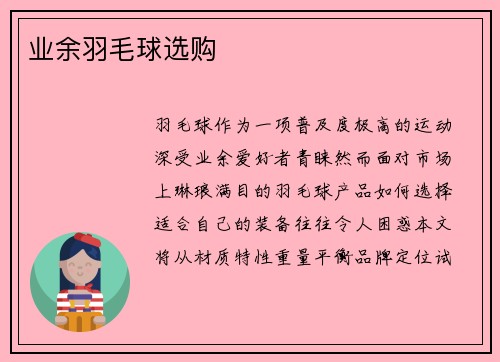 业余羽毛球选购