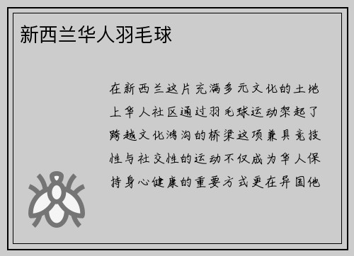 新西兰华人羽毛球