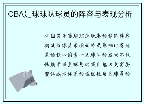 CBA足球球队球员的阵容与表现分析