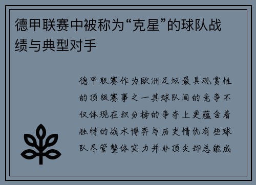 德甲联赛中被称为“克星”的球队战绩与典型对手