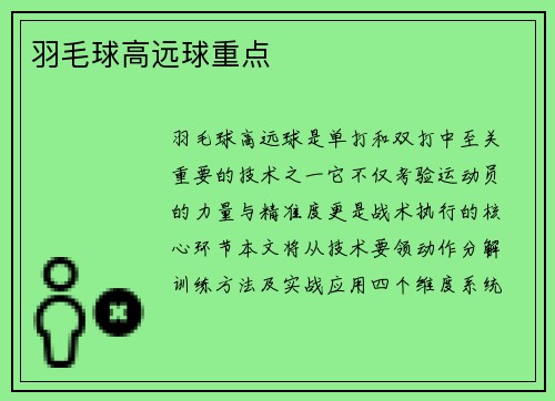 羽毛球高远球重点