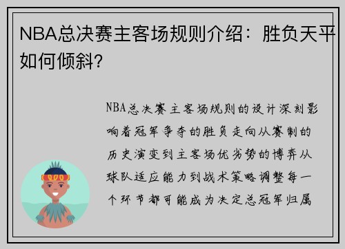 NBA总决赛主客场规则介绍：胜负天平如何倾斜？