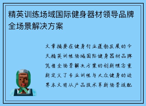 精英训练场域国际健身器材领导品牌全场景解决方案