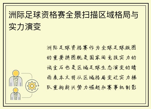 洲际足球资格赛全景扫描区域格局与实力演变