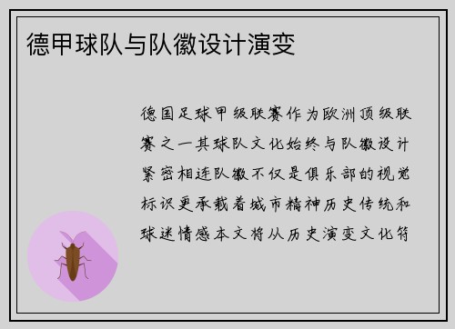 德甲球队与队徽设计演变