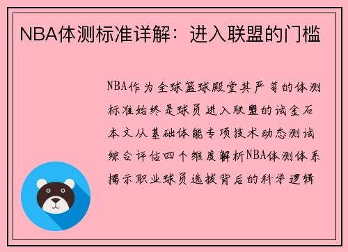 NBA体测标准详解：进入联盟的门槛