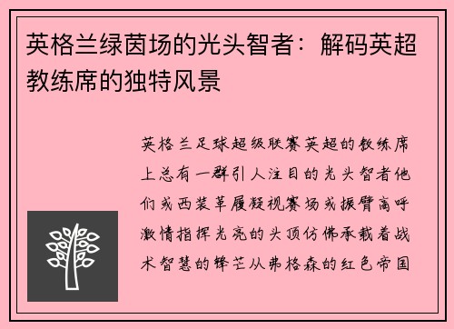 英格兰绿茵场的光头智者：解码英超教练席的独特风景
