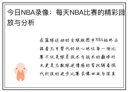 今日NBA录像：每天NBA比赛的精彩回放与分析