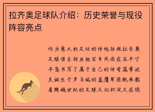 拉齐奥足球队介绍：历史荣誉与现役阵容亮点