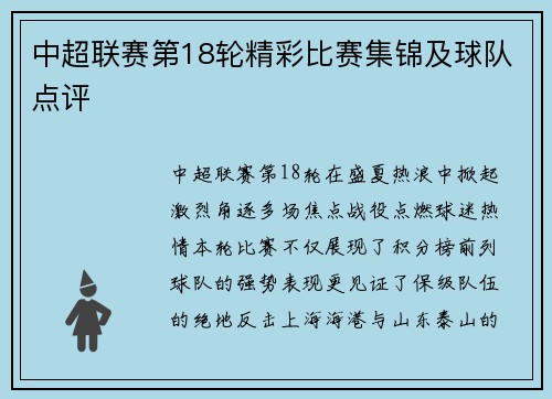 中超联赛第18轮精彩比赛集锦及球队点评