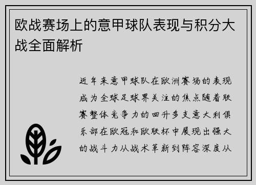 欧战赛场上的意甲球队表现与积分大战全面解析
