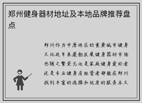 郑州健身器材地址及本地品牌推荐盘点