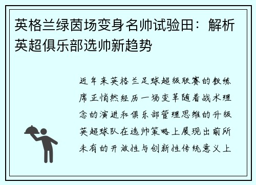 英格兰绿茵场变身名帅试验田：解析英超俱乐部选帅新趋势