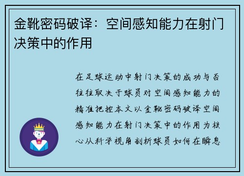 金靴密码破译：空间感知能力在射门决策中的作用