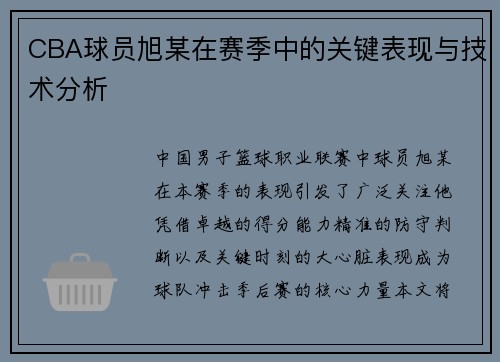CBA球员旭某在赛季中的关键表现与技术分析