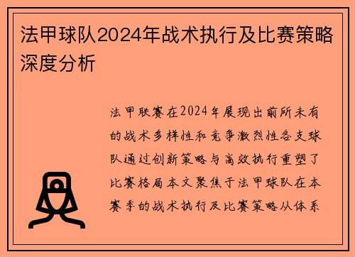 法甲球队2024年战术执行及比赛策略深度分析