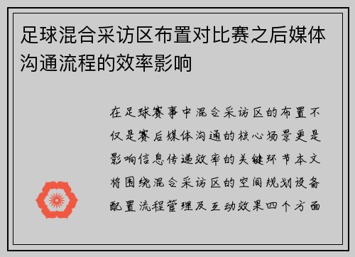足球混合采访区布置对比赛之后媒体沟通流程的效率影响