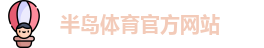 半岛体育
